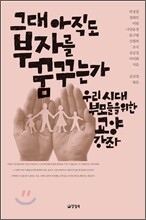 그대 아직도 부자를 꿈꾸는가