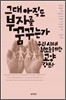 그대 아직도 부자를 꿈꾸는가