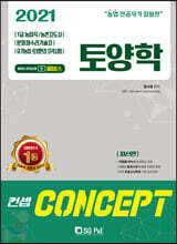 2021 7급 농업직 컨셉 토양학