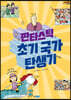 판타스틱 초기 국가 탄생기