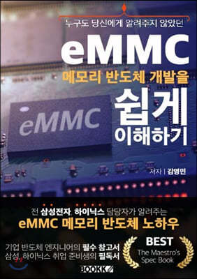 eMMC 메모리 반도체 개발을 쉽게 이해하기