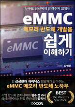 eMMC 메모리 반도체 개발을 쉽게 이해하기