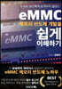 eMMC 메모리 반도체 개발을 쉽게 이해하기
