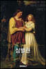 심벌린 (큰글씨책)