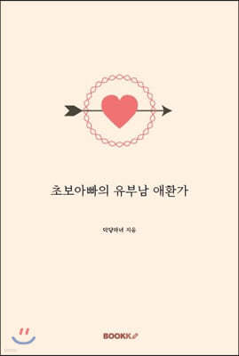 초보아빠의 유부남 애환가