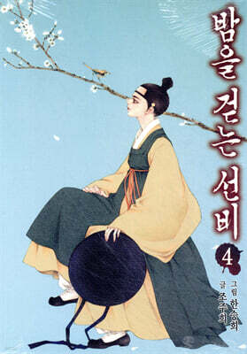 밤을 걷는 선비 4