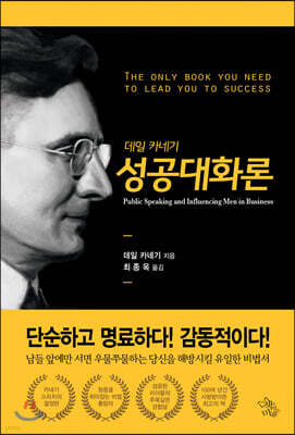 데일 카네기 성공대화론