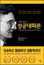 데일 카네기 성공대화론