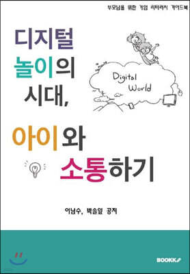 디지털 놀이의 시대, 아이와 소통하기