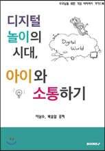 디지털 놀이의 시대, 아이와 소통하기