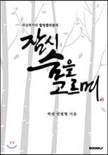 잠시 숨을 고르며