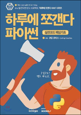 하루에 쪼갠다 파이썬