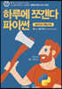 하루에 쪼갠다 파이썬