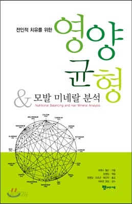 전인적 치유를 위한 영양균형 &amp; 모발 미네랄 분석