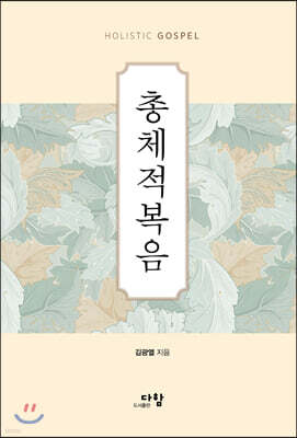 총체적복음