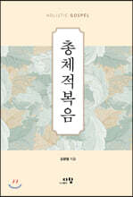 총체적복음