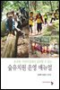 숲유치원 운영 매뉴얼