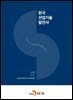 한국산업기술발전사 : 소재