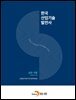 한국산업기술발전사 : 섬유·식품
