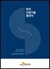 한국산업기술발전사 : 바이오·의료