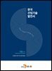 한국산업기술발전사 : 건설(부록)