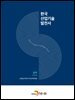 한국산업기술발전사 : 화학