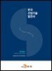 한국산업기술발전사 : 정보통신