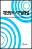 개인정보보호법해설 : 개인정보보호법과 신용정보법의 해석과 사례