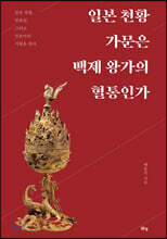 일본 천황 가문은 백제 왕가의 혈통인가