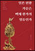 일본 천황 가문은 백제 왕가의 혈통인가