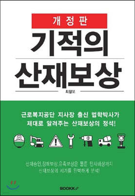 기적의 산재보상 (개정판)