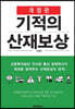 기적의 산재보상 (개정판)