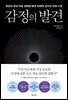 감정의 발견