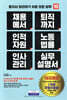 채용에서 퇴직까지 인적자원 노동법률 인사관리 실무설명서
