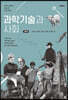 과학기술과 사회