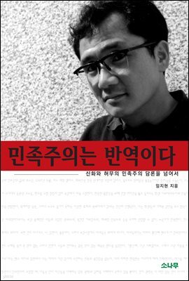 민족주의는 반역이다