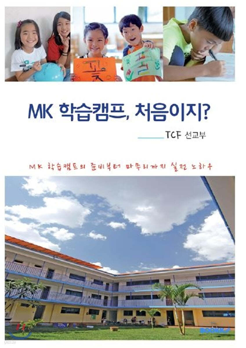 MK 학습캠프, 처음이지?