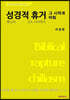 성경적 휴거, 그 시작과 마침