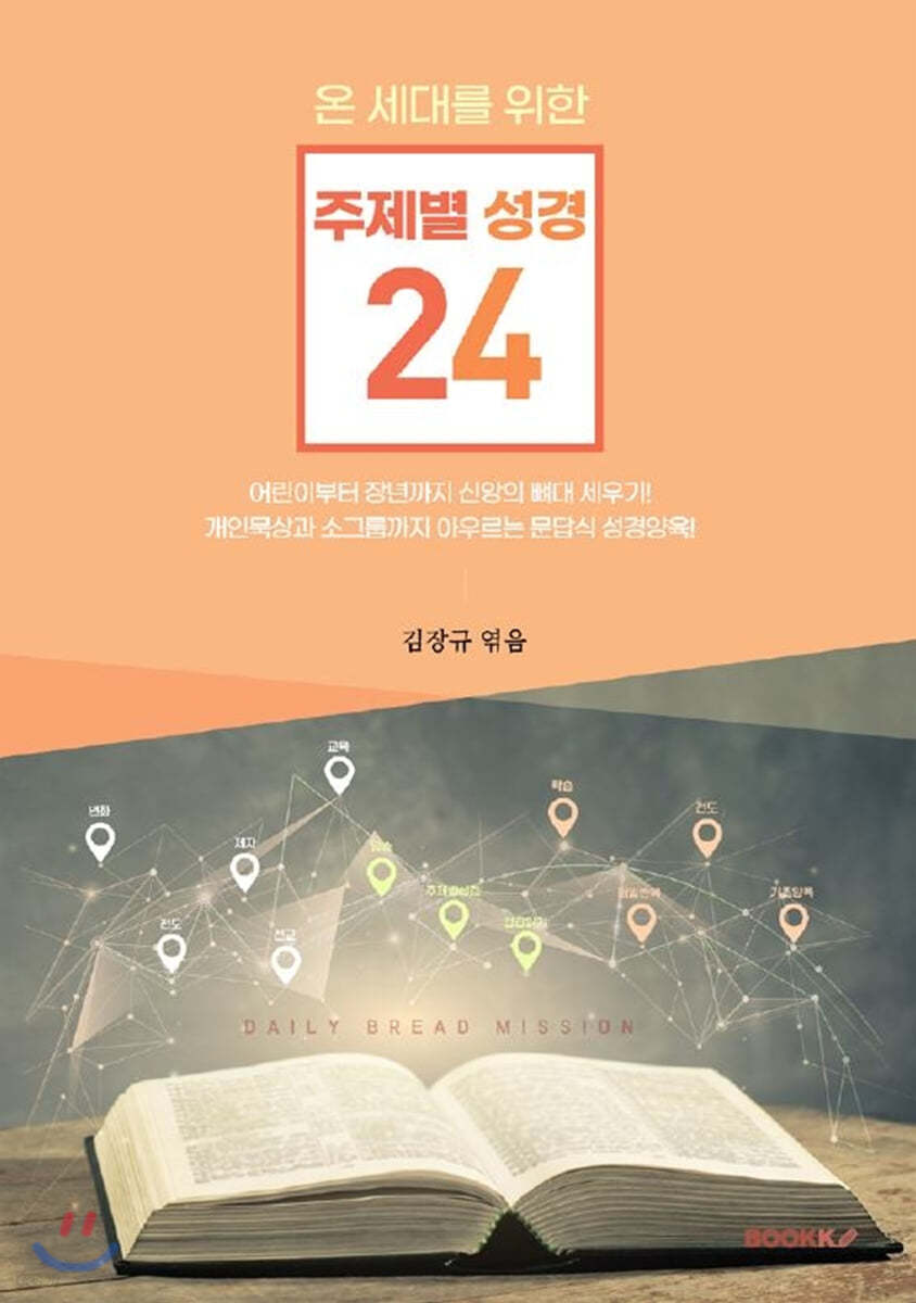 온 세대를 위한 주제별 성경 24