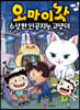 오마이갓 1