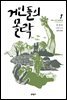 거인들의 몰락 1