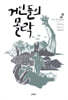 거인들의 몰락 2