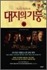 대지의 기둥 3