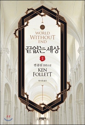 끝없는 세상 2