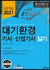 2021 대기환경기사·산업기사 실기