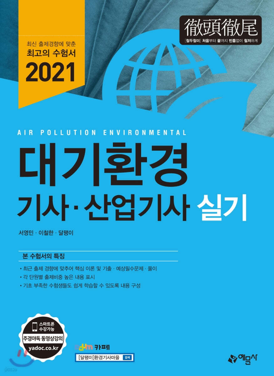 2021 대기환경기사&#183;산업기사 실기