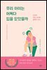 우리 아이는 어쩌다 입을 닫았을까