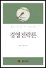 경영전략론