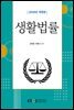 생활법률