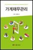 가계재무관리